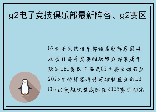 g2电子竞技俱乐部最新阵容、g2赛区