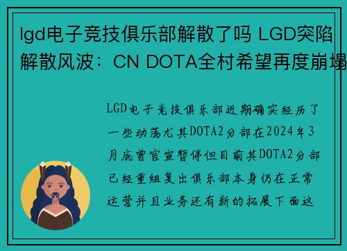 lgd电子竞技俱乐部解散了吗 LGD突陷解散风波：CN DOTA全村希望再度崩塌？