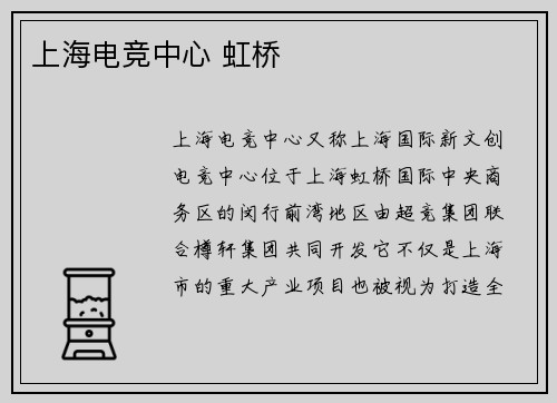 上海电竞中心 虹桥