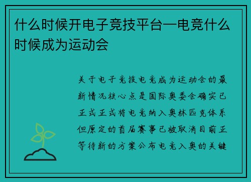什么时候开电子竞技平台—电竞什么时候成为运动会