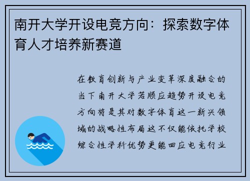 南开大学开设电竞方向：探索数字体育人才培养新赛道