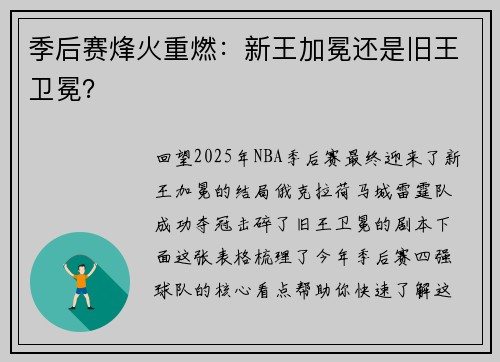 季后赛烽火重燃：新王加冕还是旧王卫冕？